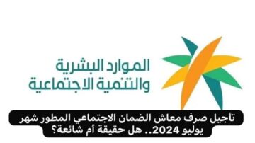 “هام جدا”.. سبب صدور الأمر الملكي بتأجيل صرف دفعة يوليو من راتب الضمان للمستفيدين