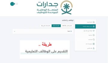 التقديم على الوظائف التعليمية في جدارات 2024 وما هي شروط التقديم