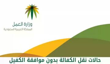 نقل الكفالة بدون موافقة الكفيل بالسعودية