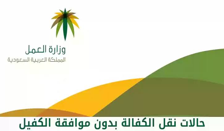 نقل الكفالة بدون موافقة الكفيل بالسعودية 5 نقل الكفالة بدون موافقة الكفيل بالسعودية