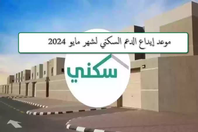 موعد إيداع الدعم السكني  للدفعة الجديدة