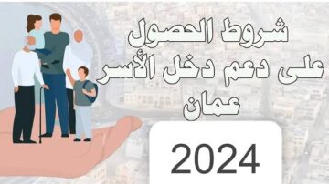 “هام جدا سجل الأن”.. منحة منفعة الأسرة 2024 في عمان وشروط وكيفية التسجيل مع ذكر الاوراق المطلوبة