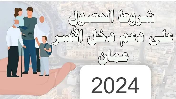 "هام جدا سجل الأن".. منحة منفعة الأسرة 2024 في عمان وشروط وكيفية التسجيل مع ذكر الاوراق المطلوبة 5 “هام جدا سجل الأن”.. منحة منفعة الأسرة 2024 في عمان وشروط وكيفية التسجيل مع ذكر الاوراق المطلوبة