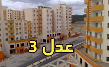 طريقة التسجيل في سكنات عدل 3 وما هي الشروط اللازمة للتقديم