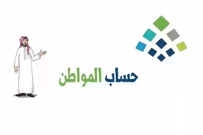 شروط ورابط التقديم في برنامج حساب المواطن