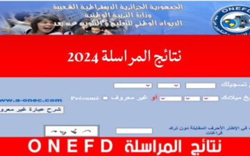 “موقع الديوان الوطني education.gov.dz“ الاستعلام عن نتائج المراسلة 2024 بالجزائر