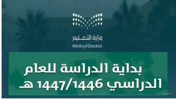 “التقويم السعودي”.. كم عدد الاسابيع الدراسية التقويم الدراسي 1446 وكم عدد العطلات في العام الدراسي الجديد