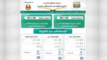 “وزارة التربية اليمنية moe-ye.net“.. الاستعلام عن نتائج التاسع اليمن 2024 بالاسم ورقم الجلوس