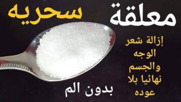تخلصي من الشعر الزائد بطريقة سهلة من خلال استخدام ملعقة من هذا المكون الطبيعي
