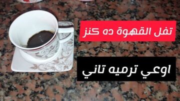 كنز مفقود في بيتك.. سحر تفل القهوة سيجعلك لن تستغني عنه بعد الآن