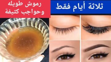 طرق سهلة وبسيطة لتطويل وتكثيف الرموش بسرعة مذهلة