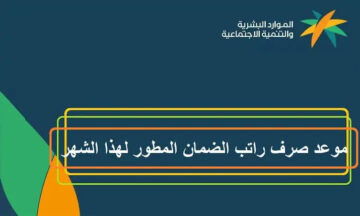 تعرف على موعد صرف الضمان الاجتماعي 1445