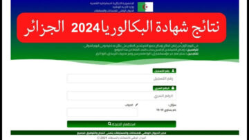 “وزارة التربية الوطنية تُعلن“ موعد نتائج بكالوريا 2024 الجزائر وخطوات الاستعلام bem.onec.dz