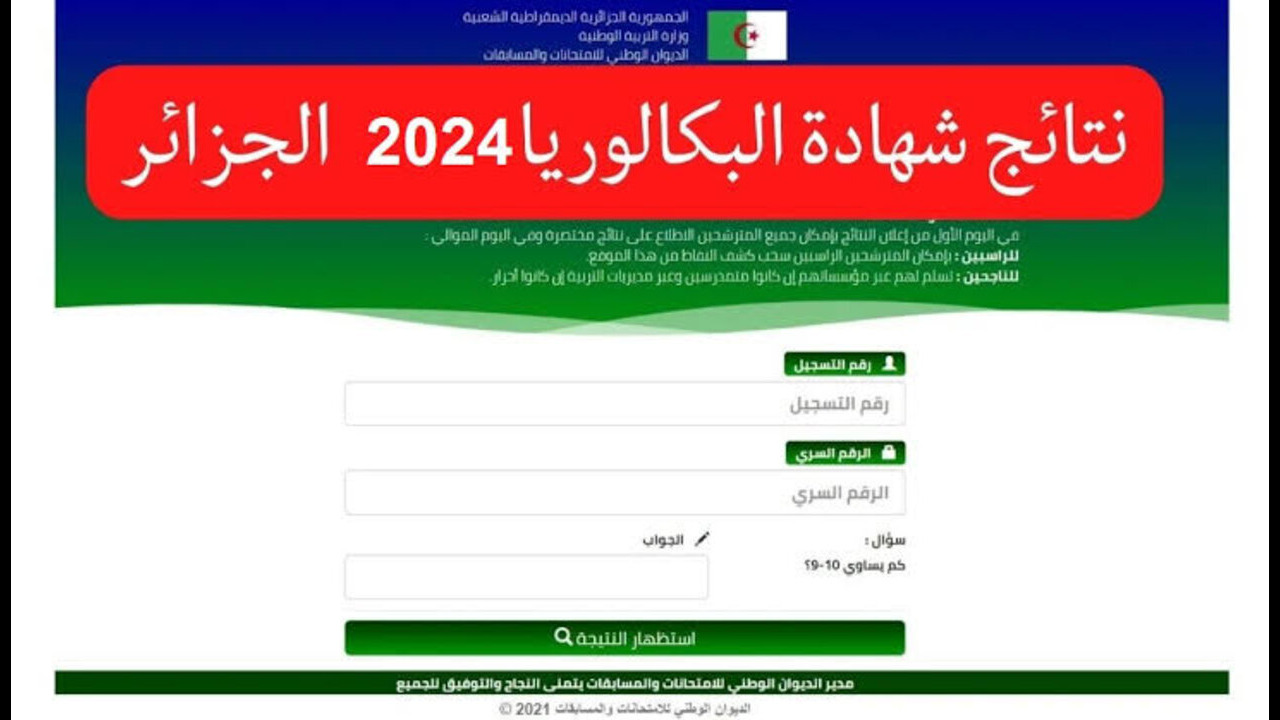 “وزارة التربية الوطنية تُعلن“ موعد نتائج بكالوريا 2024 الجزائر وخطوات الاستعلام bem.onec.dz