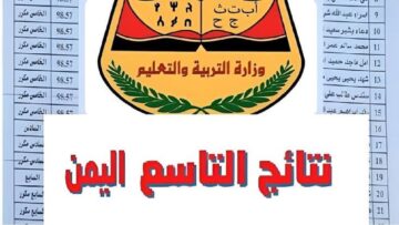 استعلم بالمجان “moe-ye.net”  خطوات استخراج نتائج التاسع اليمن 2024 بالاسم موقع وزارة التربية اليمنية اسماء الناجحين