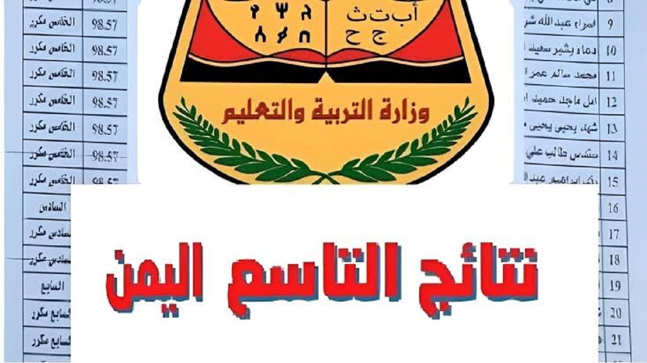 استعلم بالمجان “moe-ye.net”  خطوات استخراج نتائج التاسع اليمن 2024 بالاسم موقع وزارة التربية اليمنية اسماء الناجحين