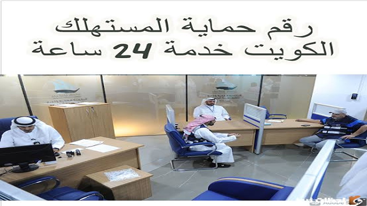 طريقة مجانية للحصول على رقم حماية المستهلك الكويت الخط الساخن 5 طريقة مجانية للحصول على رقم حماية المستهلك الكويت الخط الساخن