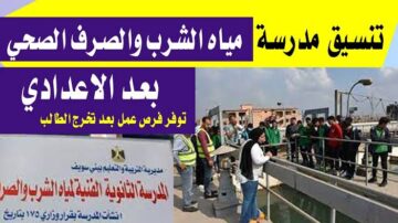 شروط وكيفية الالتحاق بمدارس الثانوي للمياه والصرف الصحي 2025/2024