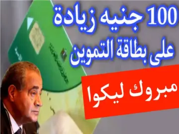 حقيقة زيادة نصيب الفرد في تموين شهر يونيو 2024 أسعار السلع التموينية