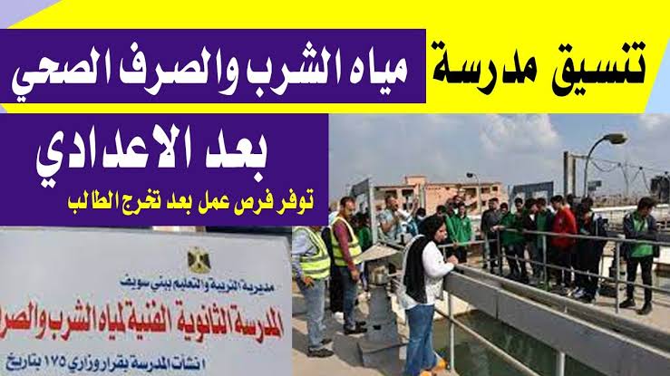 شروط وكيفية الالتحاق بمدارس الثانوي للمياه والصرف الصحي 2025/2024 5 شروط وكيفية الالتحاق بمدارس الثانوي للمياه والصرف الصحي 2025/2024
