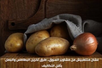 طريقة تخزين البطاطس والبصل لأطول فترة ممكنة دون التعرض للتلف وبعض النصائح المهمة