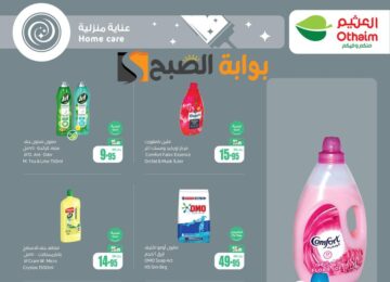 فرصة للشراء.. عروض هايبر العثيم الأسبوعية على المنظفات متوفرة حتى 11 يونيو 2024