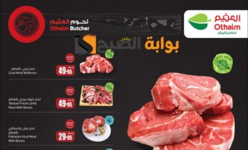 اغتنموا الفرصة.. عروض العثيم السعودية الأسبوعية على اللحوم والدواجن متاحة حتى 11 يونيو 2024