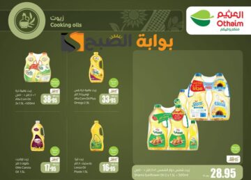 “تنتهي اليوم”.. عروض العثيم السعودية الأسبوعية على زيوت الطعام وأساسيات الطبخ متوفرة حتى 11 يونيو 2024