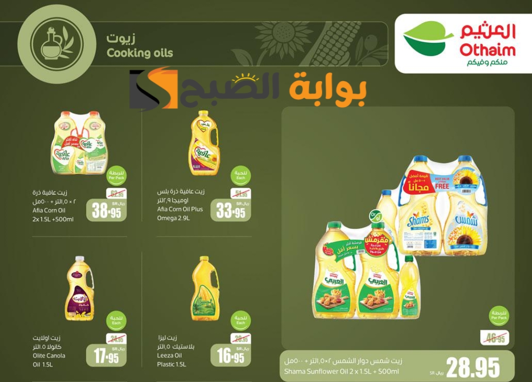 "تنتهي اليوم".. عروض العثيم السعودية الأسبوعية على زيوت الطعام وأساسيات الطبخ متوفرة حتى 11 يونيو 2024 5 “تنتهي اليوم”.. عروض العثيم السعودية الأسبوعية على زيوت الطعام وأساسيات الطبخ متوفرة حتى 11 يونيو 2024