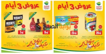 “فرصة رائعة للتوفير”..أفضل عروض العثيم السعودية الويكند حتى 15 يونيو 2024 
