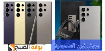 اغتنموا الفرصة..أسواق نون السعودية تفاجئ عملائها بعرض رائع على هاتف Samsung Galaxy S24 Ultra “إمكانيات جبارة وسعر مش هيتكرر تاني”