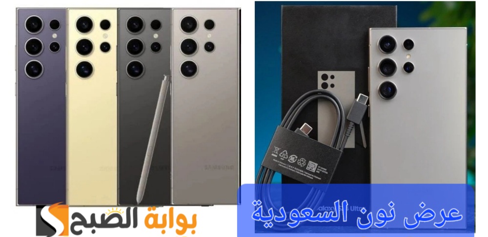اغتنموا الفرصة..أسواق نون السعودية تفاجئ عملائها بعرض رائع على هاتف Samsung Galaxy S24 Ultra “إمكانيات جبارة وسعر مش هيتكرر تاني”