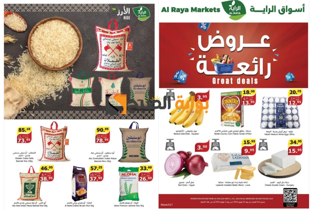 "بادر بالشراء"..أفضل عروض أسواق الراية السعودية على المنتجات الغذائية حتى 2 يوليو 5 “بادر بالشراء”..أفضل عروض أسواق الراية السعودية على المنتجات الغذائية حتى 2 يوليو