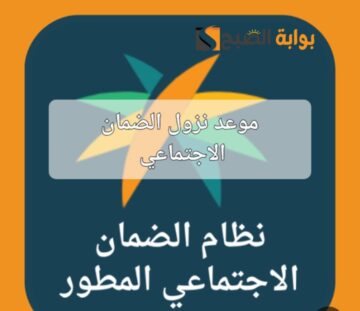 موعد نزول الضمان الاجتماعي المطور الدفعة رقم 31 لشهر يوليو 2024 بالمملكة العربية السعودية وطريقة الاستعلام عن الراتب