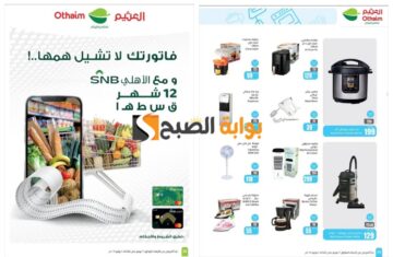 اغتنموا الفرصة..أقوى عروض العثيم السعودية على الشاشات والهواتف الذكية والأجهزة المنزلية الكهربائية المختلفة “فرصة مميزة للشراء”