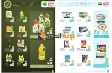 اغتنموا الفرصة قبل النفاذ..أسواق العثيم السعودية تفاجئ المواطنين بعروض جبارة على زيوت الطعام والمعلبات ومنتجات الألبان “فرصة رائعة للشراء”