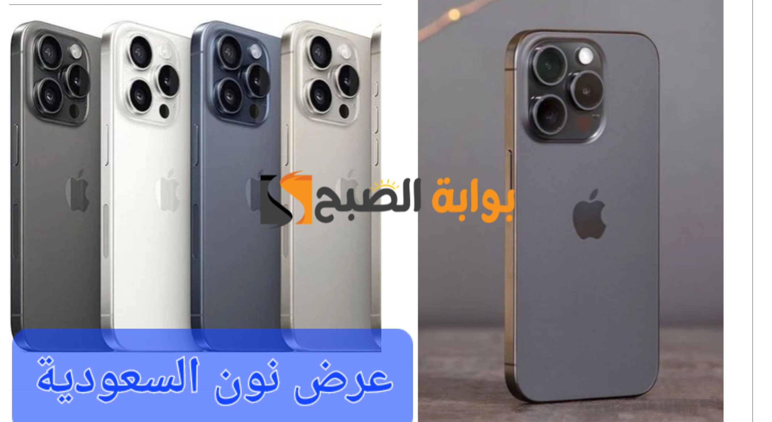 فرصة رائعة للشراء..أسواق نون السعودية تفاجئ عملائها بتخفيض ممتاز على هاتف iPhone 15 pro “انتهزوا الفرصة قبل النفاذ”