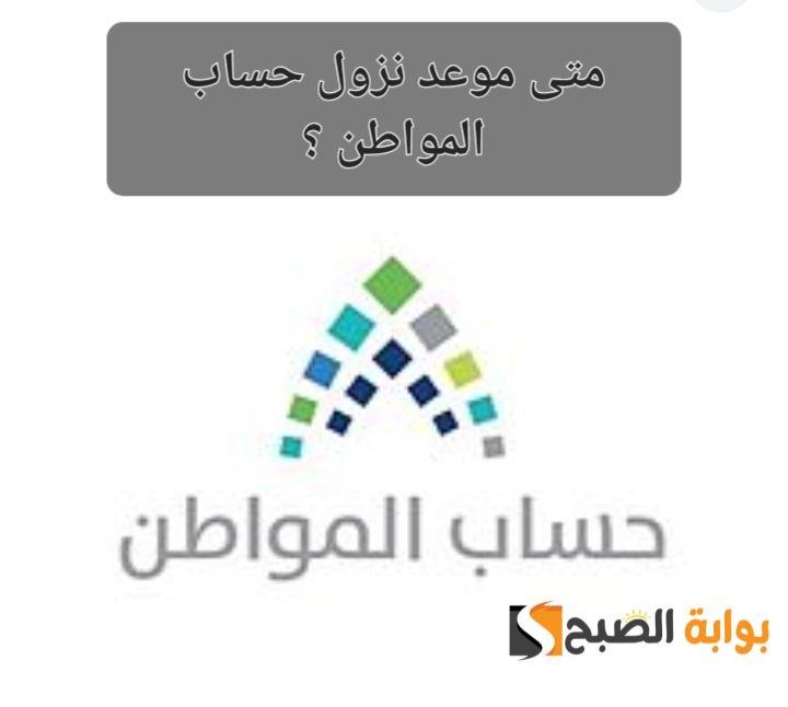 متى موعد نزول حساب المواطن الدفعة رقم 80 لشهر يوليو 2024 ؟