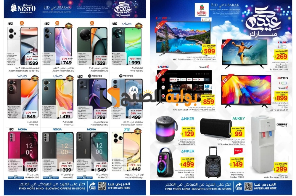 "بادر بالشراء"..أهم عروض نستو الرياض السعودية على الهواتف والشاشات الذكية حتى 18 يونيو 2024 5 “بادر بالشراء”..أهم عروض نستو الرياض السعودية على الهواتف والشاشات الذكية حتى 18 يونيو 2024