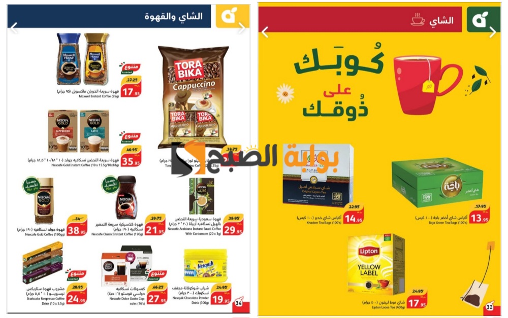 "تذكير باليوم الأخير"..أقوى عروض بنده السعودية على أنواع القهوة والشاي والشيكولاتة المختلفة ولوازم الخبز بمناسبة عيد الأضحى 5 “تذكير باليوم الأخير”..أقوى عروض بنده السعودية على أنواع القهوة والشاي والشيكولاتة المختلفة ولوازم الخبز بمناسبة عيد الأضحى