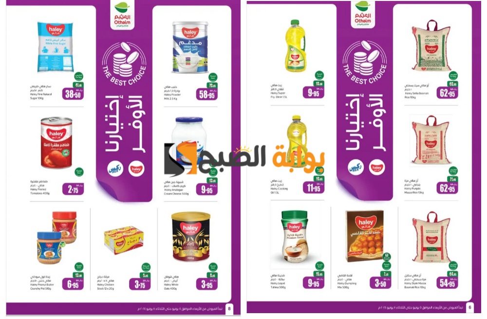 "تذكير باليوم الأخير"..أقوى عروض العثيم السعودية الأسبوعية بمناسبة عيد الاضحى المبارك 9 “تذكير باليوم الأخير”..أقوى عروض العثيم السعودية الأسبوعية بمناسبة عيد الاضحى المبارك