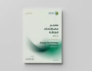 تفاصيل تدشين وزارة الطاقة لمعجم المصطلحات