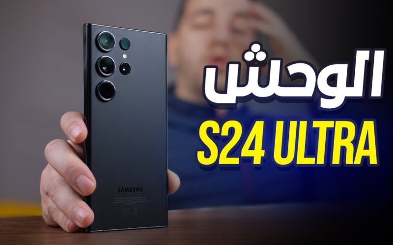 سعر ومواصفات هاتف Samsung Galaxy S24 Ultra: العملاق الجديد الذي يعيد تعريف تجربة الهواتف الذكية بتقنياته المتطورة وأدائه الاستثنائي 2 سعر ومواصفات هاتف Samsung Galaxy S24 Ultra: العملاق الجديد الذي يعيد تعريف تجربة الهواتف الذكية بتقنياته المتطورة وأدائه الاستثنائي