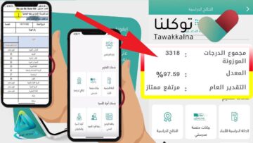 كيف اطلع نتائج الطلاب عبر توكلنا خلال ثواني وبخطوات بسيطة