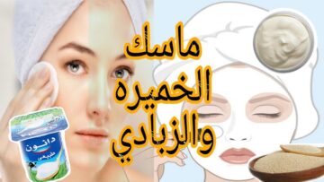 ماسك العيد هينورك.. الخميرة والزيادي أقوي فيلر طبيعي للبشرة تبييض وتنعيم وتوريد سحري