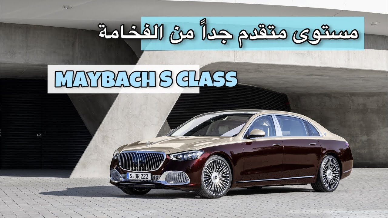 أقوي سيارات مرسيدس 2025…تعرف على مواصفات مرسيدس مايباخ اس كلاس 2025 صاحبة المحرك الجبار