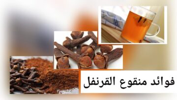 “مشروب سحري” فوائد منقوع القرنفل للجسم والصحة وطريقة تحضير المشروب