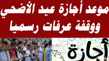 أول أيام عيد الاضحي المبارك 2024 رؤية وتحديد وقفة عيد الأضحى