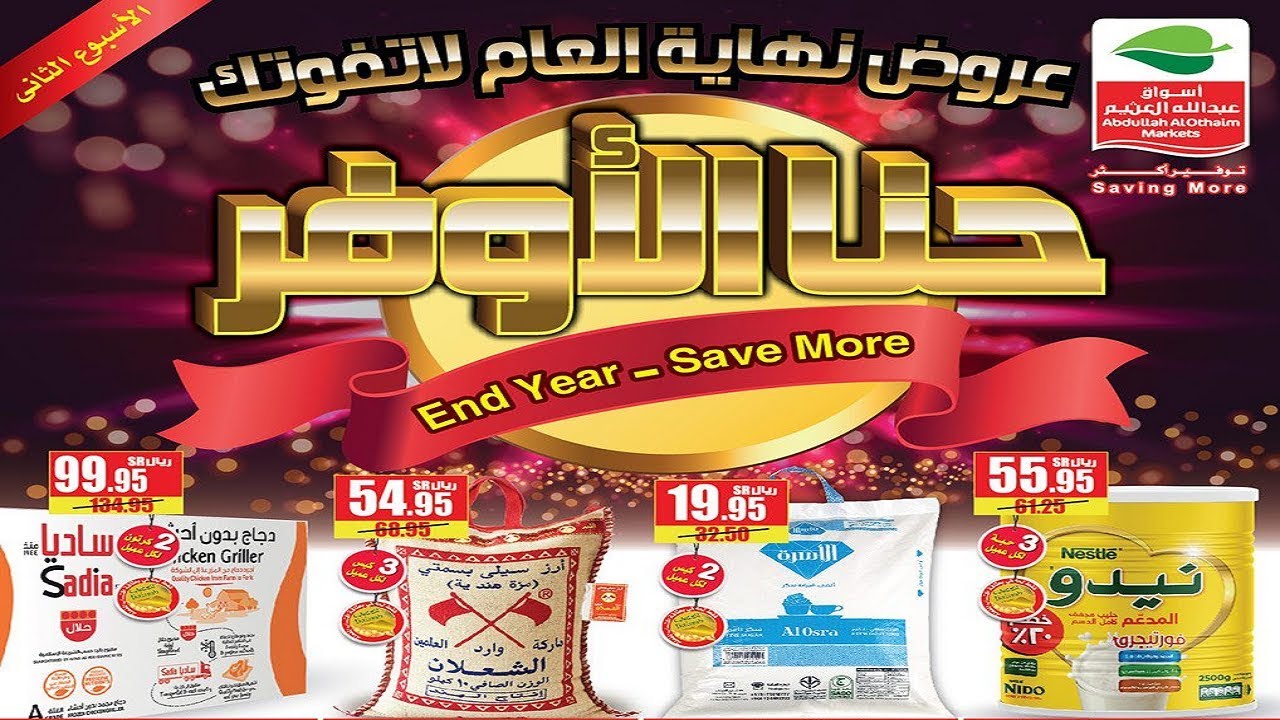 عروض أسواق العثيم لشهر يوليو 2024..تخفضيات هائلة على اللحوم المجمدة والجبن والألبان