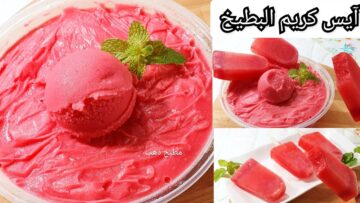 بدون ماكينة.. طريقة عمل ايس كريم البطيخ لحر الصيف بمكونات بسيطة كلها في مطبخك بطعم حكاية هيفرح اولادك جدا